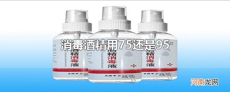 消毒酒精用75还是95