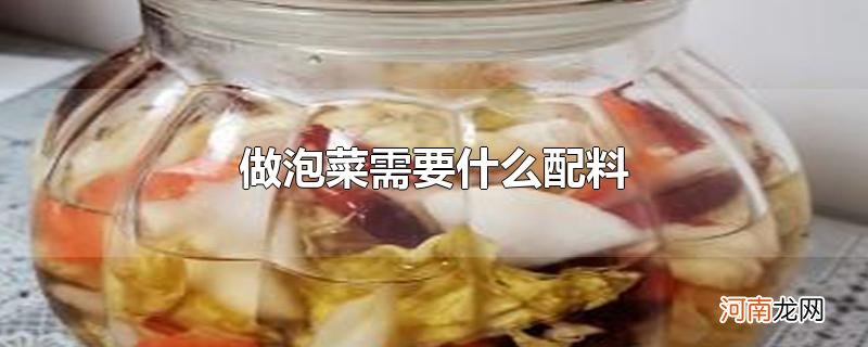 做泡菜需要什么配料