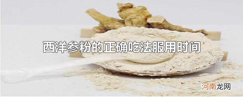 西洋参粉的正确吃法服用时间