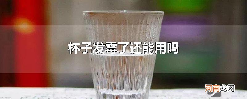 杯子发霉了还能用吗