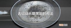 去铝锅长期黑垢的方法