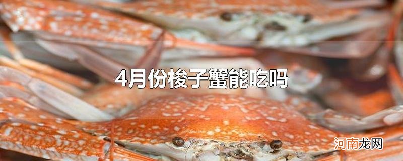 4月份梭子蟹能吃吗