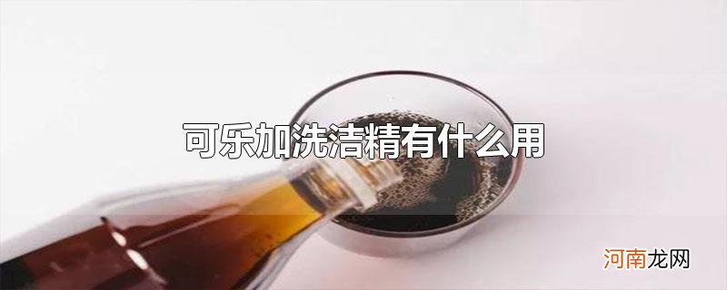 可乐加洗洁精有什么用