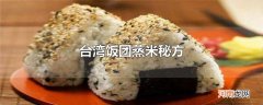 台湾饭团蒸米秘方