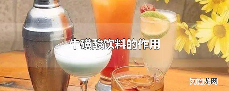 牛磺酸饮料的作用