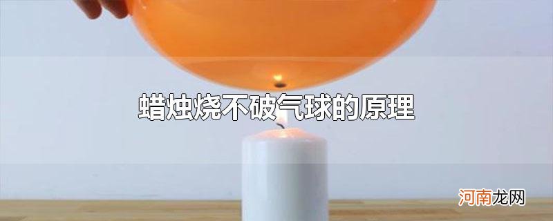 蜡烛烧不破气球的原理