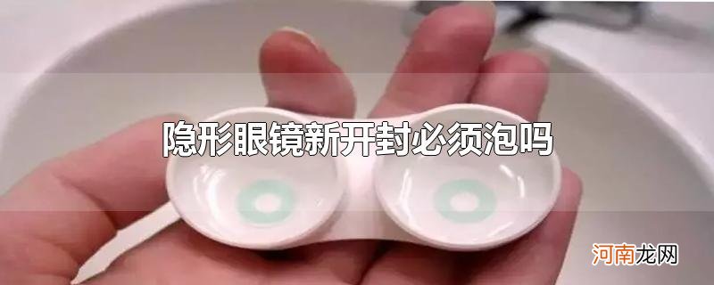 隐形眼镜新开封必须泡吗