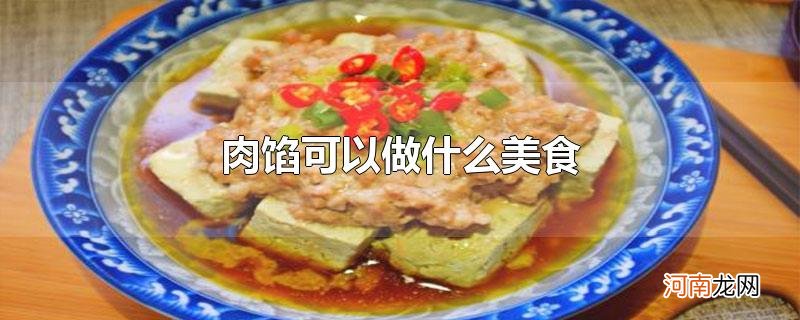 肉馅可以做什么美食