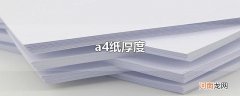 a4纸厚度
