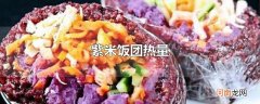 紫米饭团热量