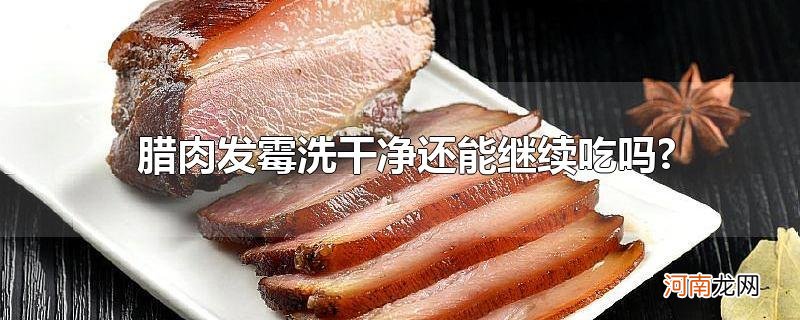 腊肉发霉洗干净还能继续吃吗?