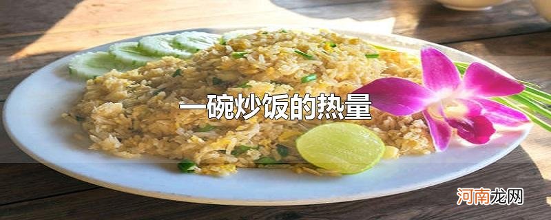 一碗炒饭的热量