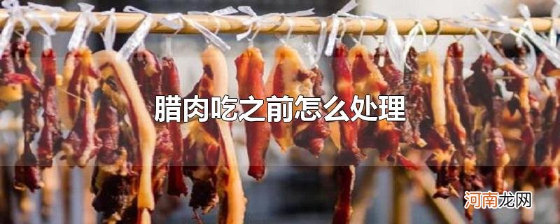 腊肉吃之前怎么处理