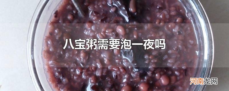 八宝粥需要泡一夜吗