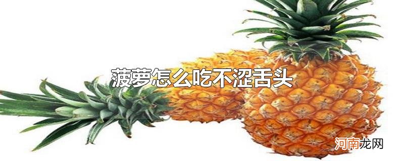 菠萝怎么吃不涩舌头