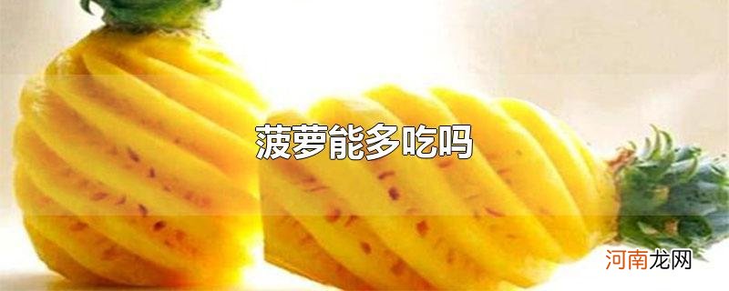 菠萝能多吃吗