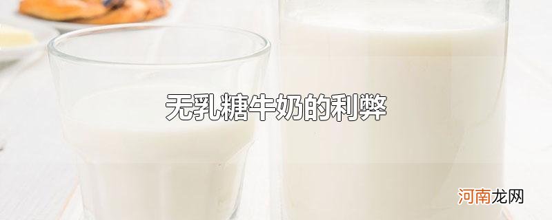 无乳糖牛奶的利弊