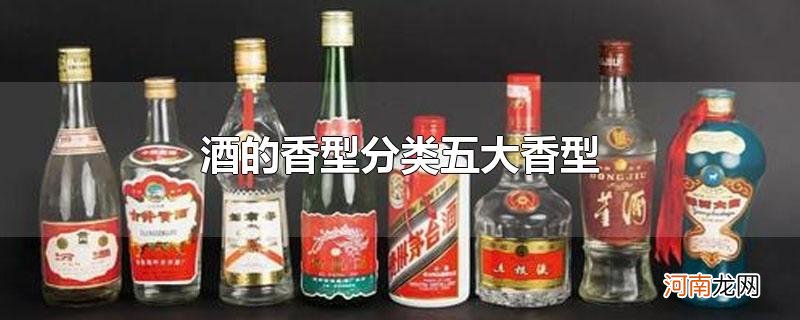 酒的香型分类五大香型