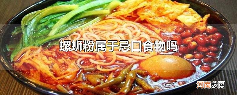 螺蛳粉属于忌口食物吗