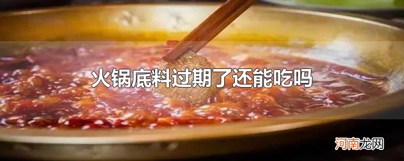 火锅底料过期了还能吃吗