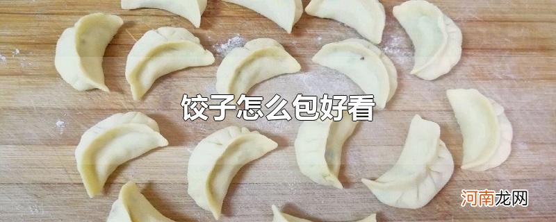 饺子怎么包好看