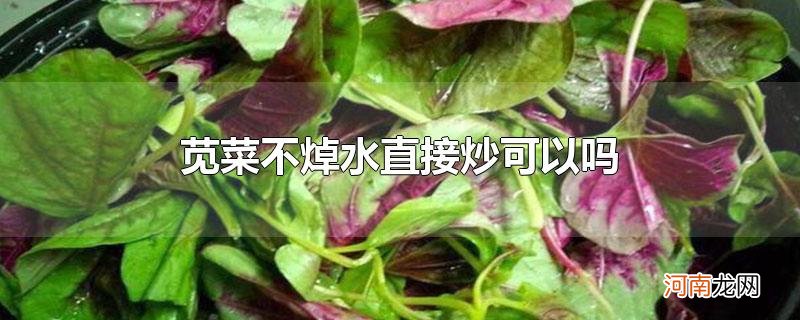 苋菜不焯水直接炒可以吗