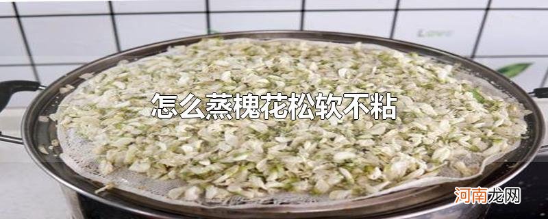 怎么蒸槐花松软不粘