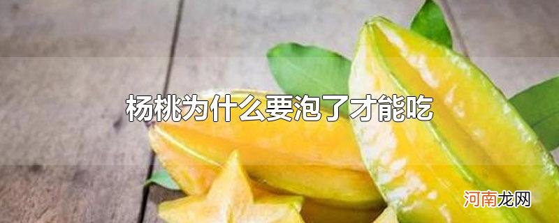 杨桃为什么要泡了才能吃