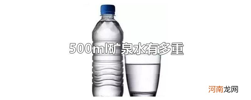 500ml矿泉水有多重