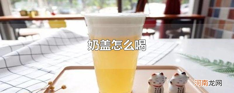 奶盖怎么喝