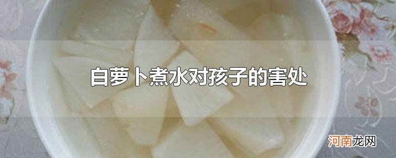 白萝卜煮水对孩子的害处