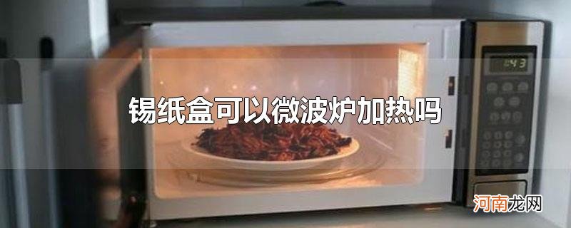 锡纸盒可以微波炉加热吗