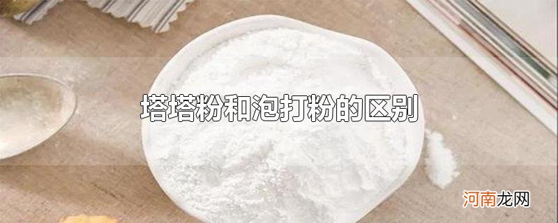 塔塔粉和泡打粉的区别