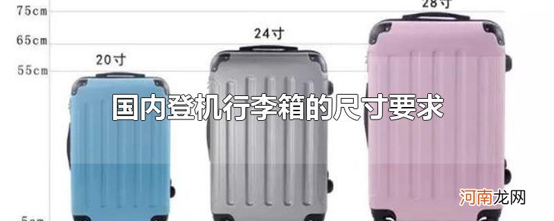国内登机行李箱的尺寸要求