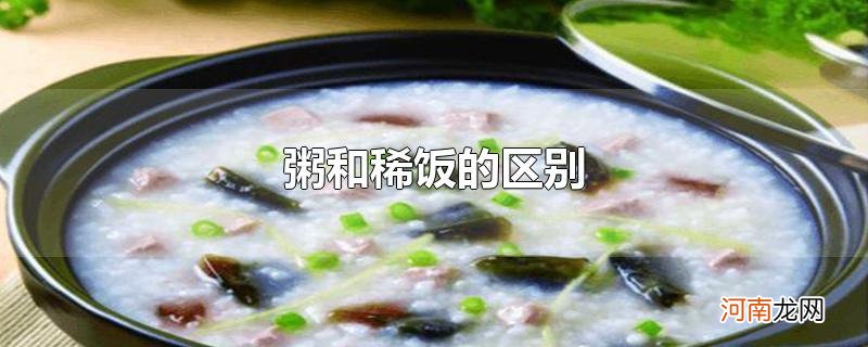 粥和稀饭的区别