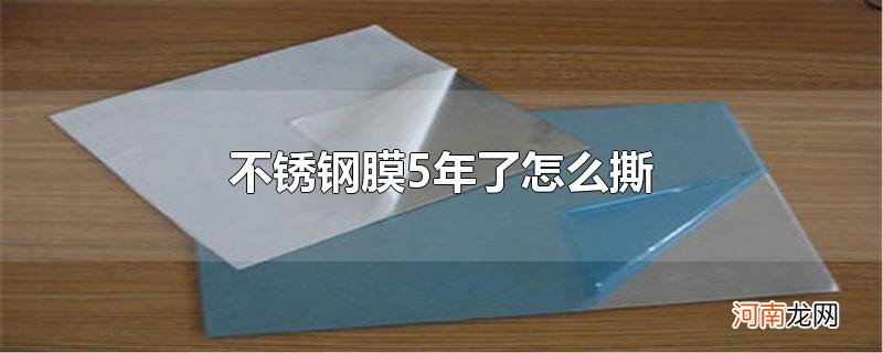 不锈钢膜5年了怎么撕