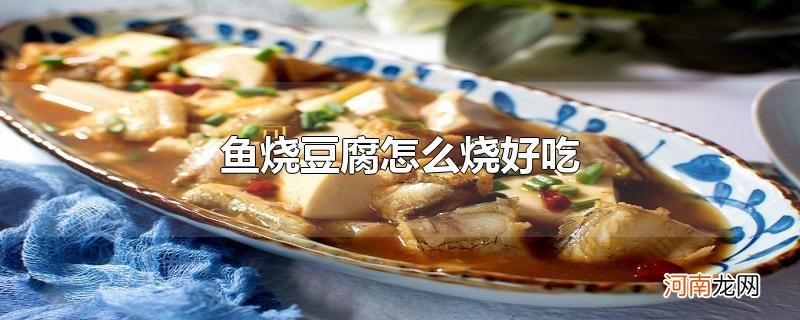 鱼烧豆腐怎么烧好吃