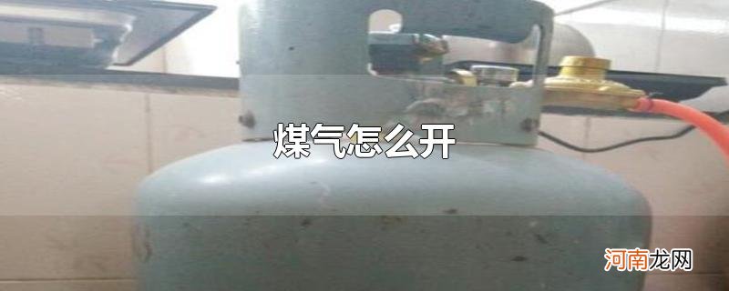 煤气怎么开