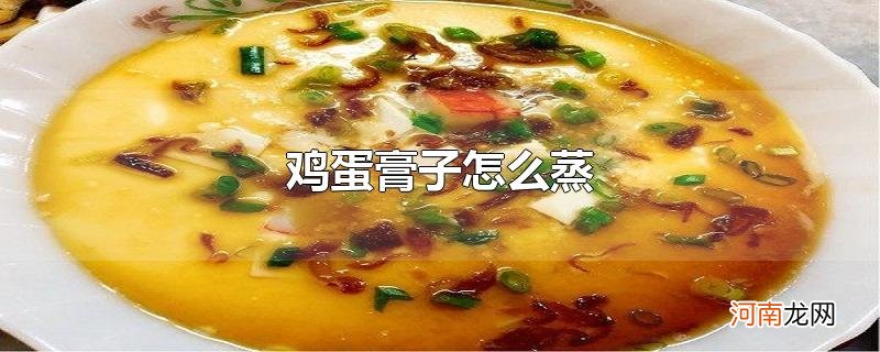 鸡蛋膏子怎么蒸