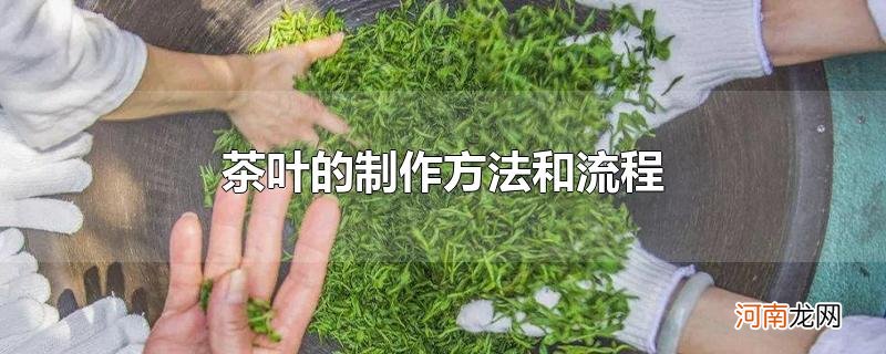 茶叶的制作方法和流程