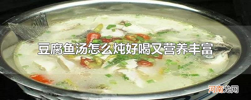 豆腐鱼汤怎么炖好喝又营养丰富