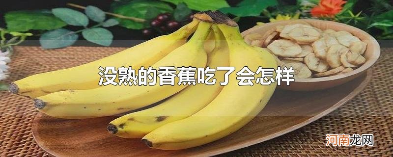没熟的香蕉吃了会怎样