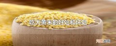 吃大黄米的好处和坏处
