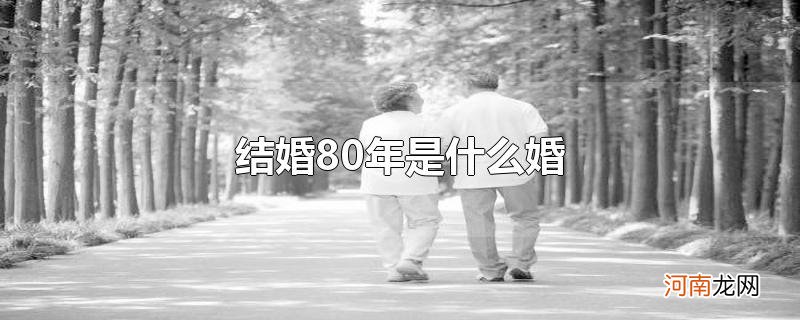 结婚80年是什么婚