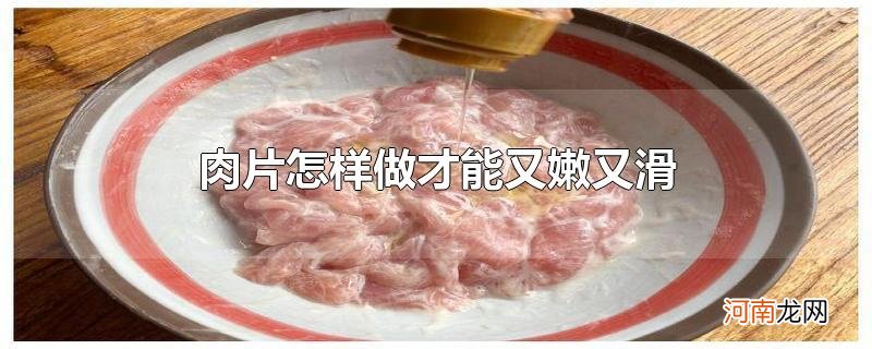 肉片怎样做才能又嫩又滑