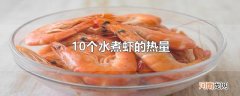 10个水煮虾的热量