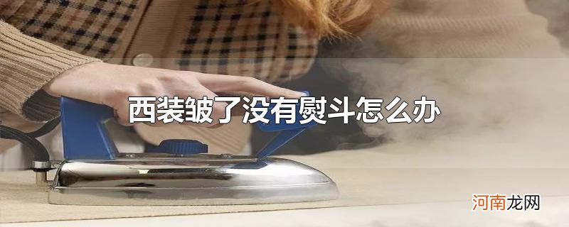 西装皱了没有熨斗怎么办