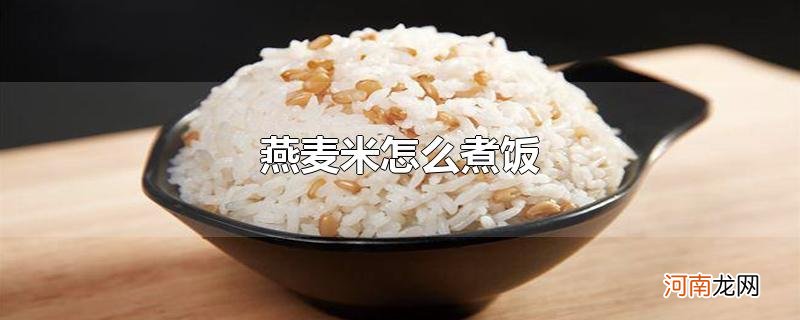 燕麦米怎么煮饭