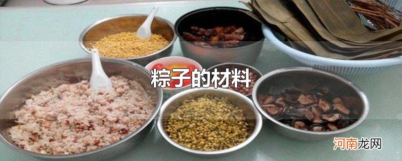 粽子的材料