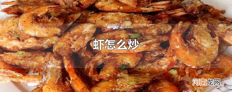 虾怎么炒